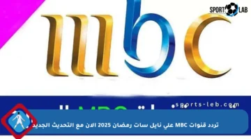 تردد قنوات MBC على نايل سات رمضان 2025 الآن مع التحديث الجديد